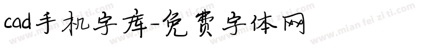 cad手机字库字体转换