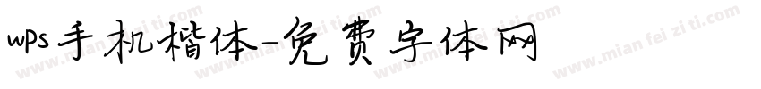 wps手机楷体字体转换