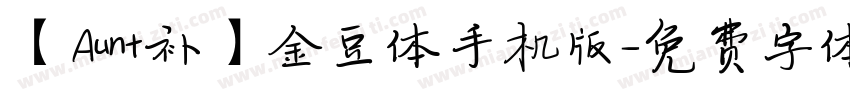 【Aunt补】金豆体手机版字体转换