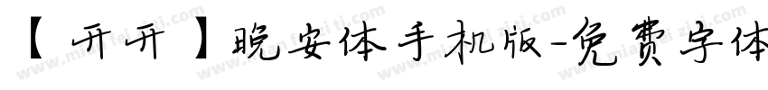 【开开】晚安体手机版字体转换