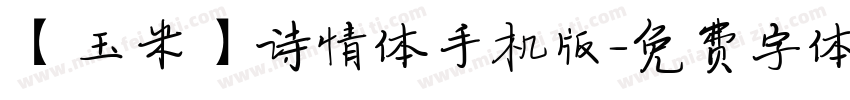 【玉米】诗情体手机版字体转换