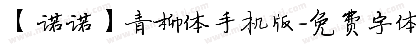 【诺诺】青柳体手机版字体转换