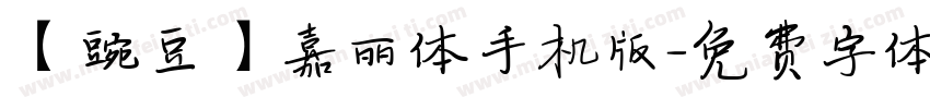 【豌豆】嘉丽体手机版字体转换