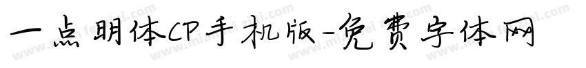 一点明体CP手机版字体转换
