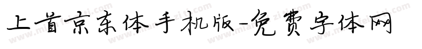 上首京东体手机版字体转换