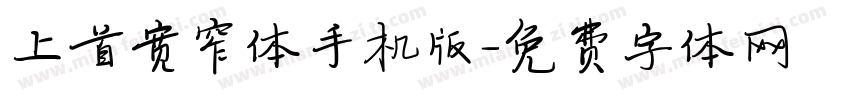 上首宽窄体手机版字体转换