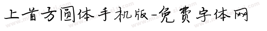 上首方圆体手机版字体转换