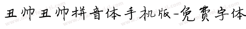 丑帅丑帅拼音体手机版字体转换