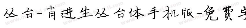 丛台-肖进生丛台体手机版字体转换