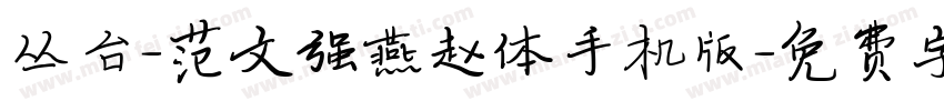 丛台-范文强燕赵体手机版字体转换