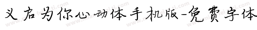 义启为你心动体手机版字体转换