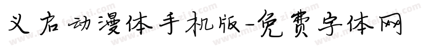 义启动漫体手机版字体转换