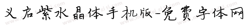 义启紫水晶体手机版字体转换