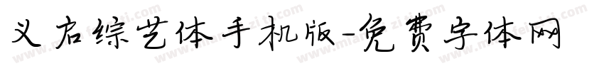 义启综艺体手机版字体转换