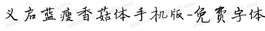 义启蓝瘦香菇体手机版字体转换