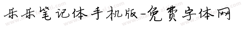 乐乐笔记体手机版字体转换