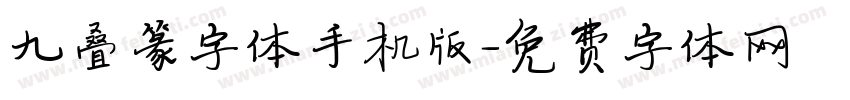 九叠篆字体手机版字体转换