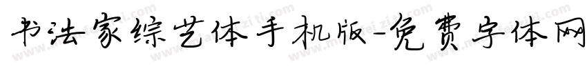 书法家综艺体手机版字体转换