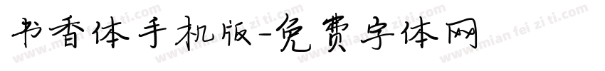 书香体手机版字体转换
