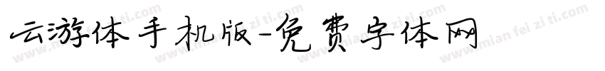 云游体手机版字体转换