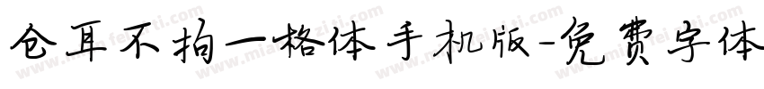 仓耳不拘一格体手机版字体转换