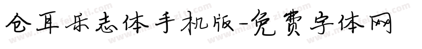 仓耳乐志体手机版字体转换