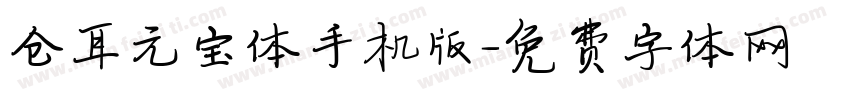 仓耳元宝体手机版字体转换