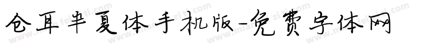 仓耳半夏体手机版字体转换