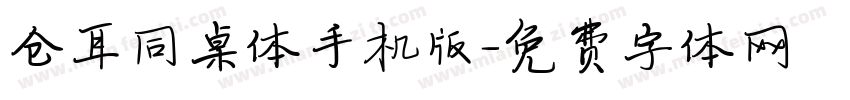 仓耳同桌体手机版字体转换