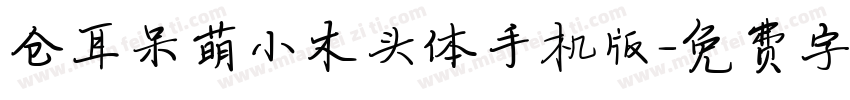 仓耳呆萌小木头体手机版字体转换