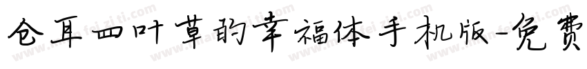 仓耳四叶草的幸福体手机版字体转换