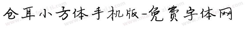 仓耳小方体手机版字体转换
