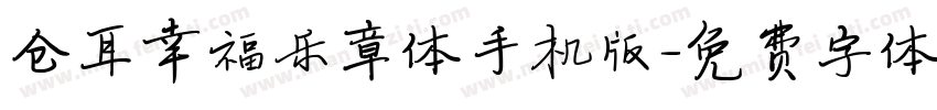 仓耳幸福乐章体手机版字体转换