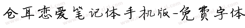 仓耳恋爱笔记体手机版字体转换