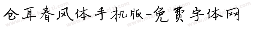 仓耳春风体手机版字体转换