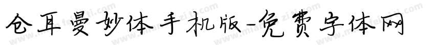 仓耳曼妙体手机版字体转换