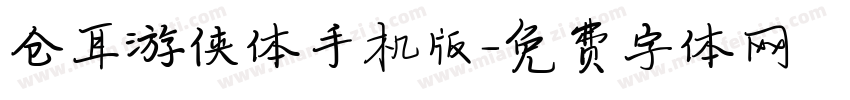仓耳游侠体手机版字体转换
