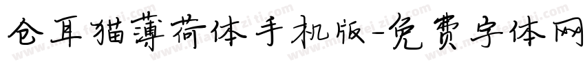仓耳猫薄荷体手机版字体转换