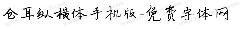 仓耳纵横体手机版字体转换