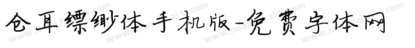 仓耳缥缈体手机版字体转换