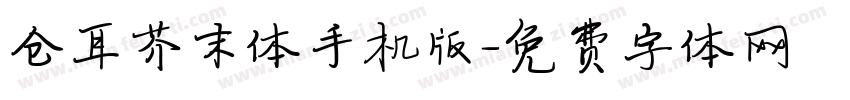 仓耳芥末体手机版字体转换