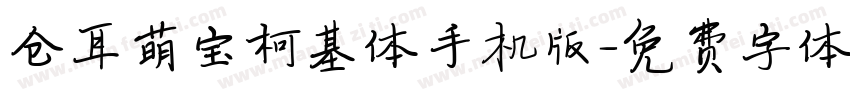仓耳萌宝柯基体手机版字体转换