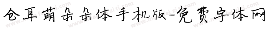 仓耳萌朵朵体手机版字体转换