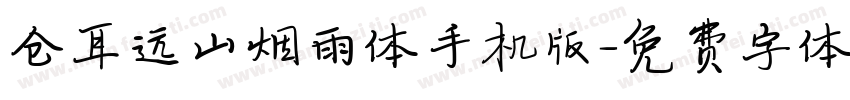 仓耳远山烟雨体手机版字体转换