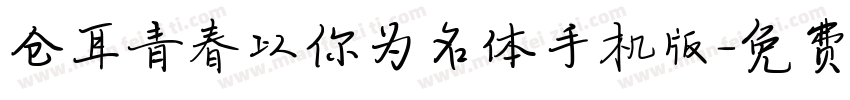 仓耳青春以你为名体手机版字体转换