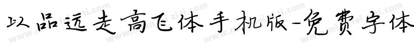 以品远走高飞体手机版字体转换