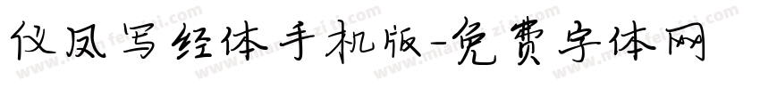 仪凤写经体手机版字体转换