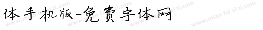 体手机版字体转换