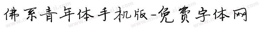 佛系青年体手机版字体转换