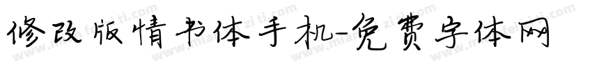 修改版情书体手机字体转换